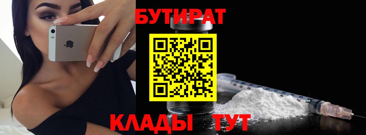 БУТИРАТ BDO Нововоронеж